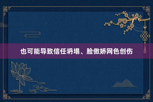 也可能导致信任坍塌、脸傲娇网色创伤