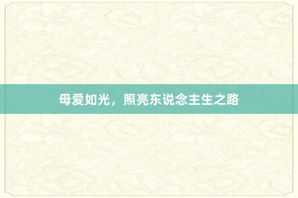 母爱如光,照亮东说念主生之路