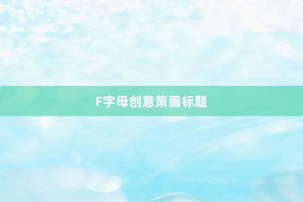 F字母创意策画标题