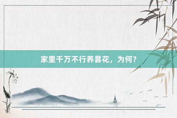 家里千万不行养昙花，为何？