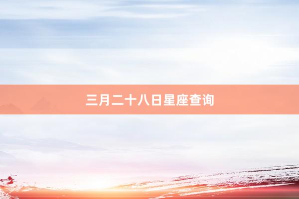 三月二十八日星座查询