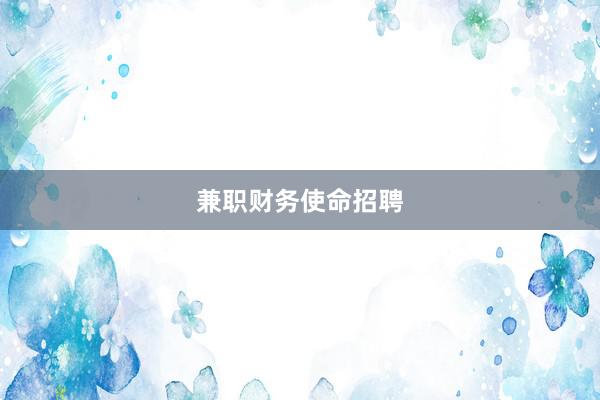 兼职财务使命招聘